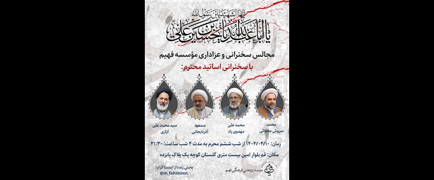 مجالس سخنرانی و عزاداری مؤسسه فهیم